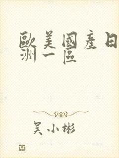 欧美国产日韩亚洲一区