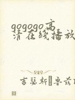 gogogo高清在线播放免费观看韩国