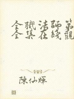 全职法师第3季全集在线观看