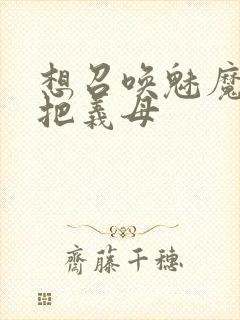 想召唤魅魔结果把义母