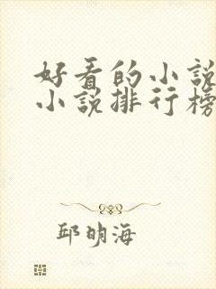 好看的小说玄幻小说排行榜前十名