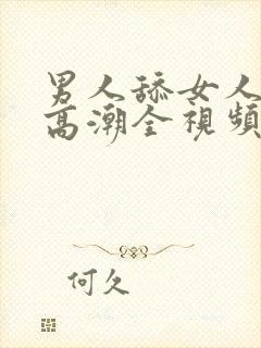 男人舔女人下部高潮全视频