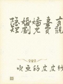 隐婚娇妻有点甜短剧免费观看全集封面