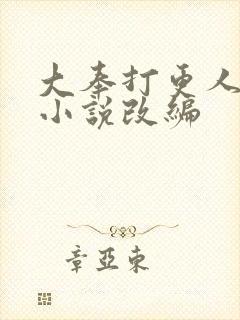 大奉打更人同人小说改编