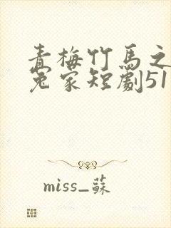 青梅竹马之欢喜冤家短剧51集