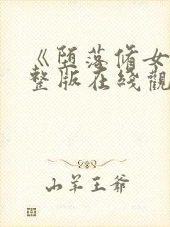 《堕落修女》完整版在线观看