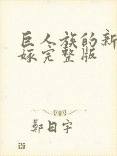 巨人族的新娘花嫁完整版