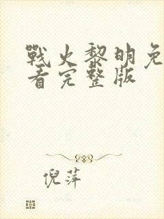 战火黎明免费观看完整版