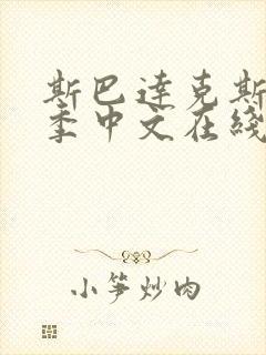 斯巴达克斯第一季中文在线完整免费观看