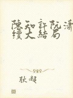 陈知许阮潇潇后续大结局