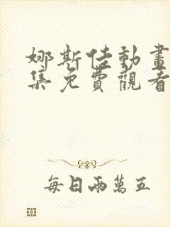 娜斯佳动画片全集免费观看