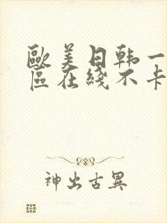 欧美日韩一区二区在线不卡