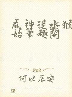 成神从水猴子开始笔趣阁封面