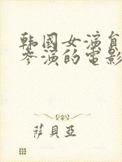 韩国女演员新春参演的电影