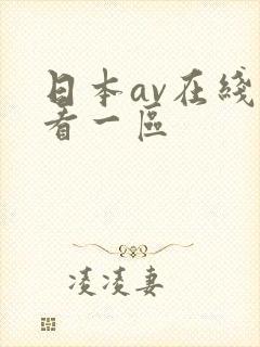 日本av在线观看一区