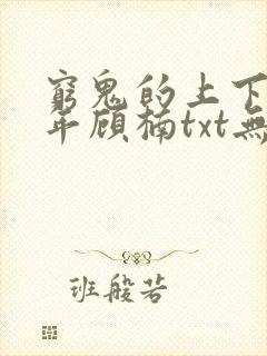 穷鬼的上下两千年顾楠txt无删减
