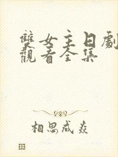 双女主日剧免费观看全集