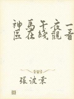 神马午夜一区二区在线观看