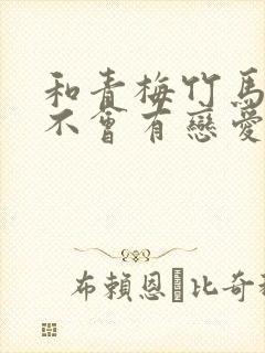 和青梅竹马之间不会有恋爱喜剧动漫免费观看