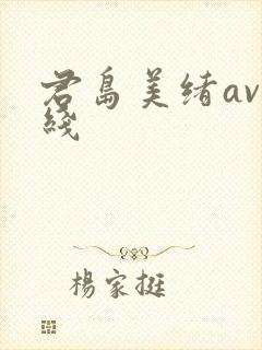 君岛美绪av在线