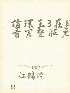 指环王3在线观看完整版免费高清