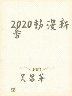 2020动漫新番