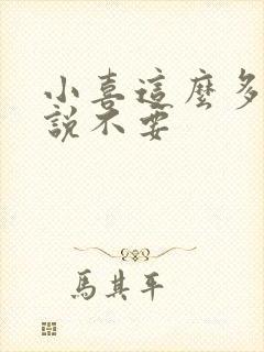 小喜这么多水还说不要