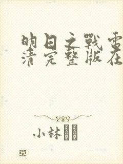 明日之战电影高清完整版在线观看