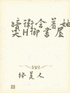 暗卫含着她的乳尖H御书屋