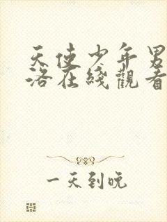 天使少年男仆库洛在线观看