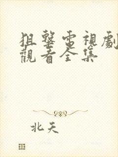 狙击电视剧免费观看全集