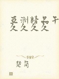 亚洲精品午夜久久久久久封面