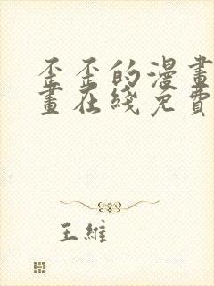 歪歪的漫画 漫画在线免费观看