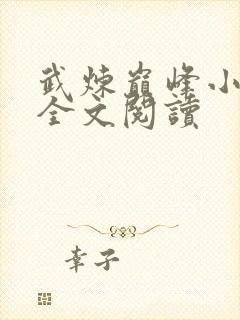 武炼巅峰小说读全文阅读封面