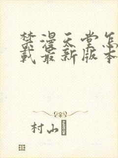 禁漫天堂怎么下载最新版本