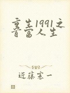 重生1991之首富人生