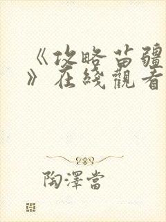 《攻略苗疆少主》在线观看免费封面