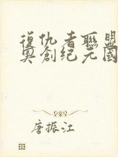 复仇者联盟2:奥创纪元国语版封面