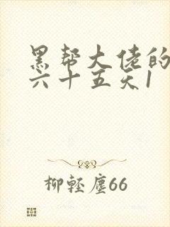 黑帮大佬的三百六十五天1封面