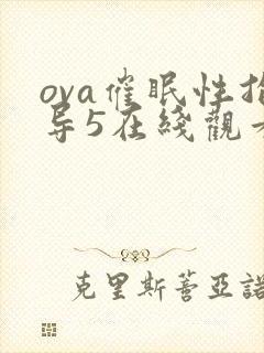 ova催眠性指导5在线观看