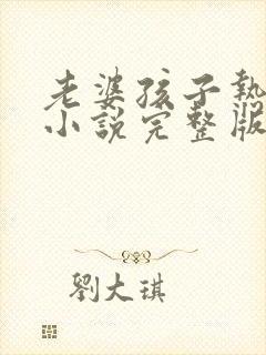 老婆孩子热炕头小说完整版