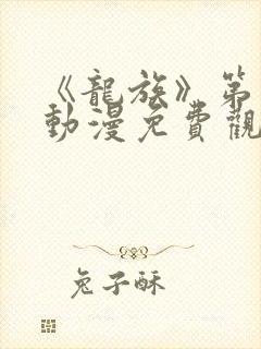 《龙族》第一季动漫免费观看