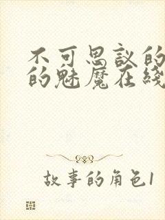 不可思议的国家的魅魔在线观看第二集