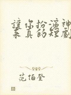 让你扮演神王你来真的短剧免费观看