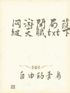 网游开局获得神级天赋txt下载