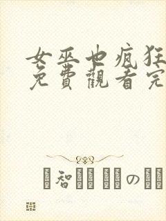 女巫也疯狂在线免费观看完整版国语封面