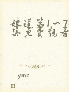 娘道第1～76集免费观看