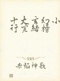 十大玄幻小说排行完结榜