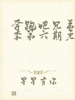 奔跑吧兄弟第七季第六期免费观看