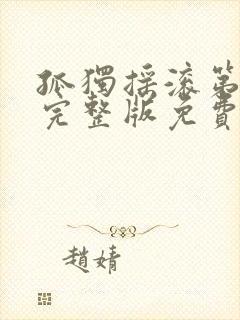 孤独摇滚第一季完整版免费